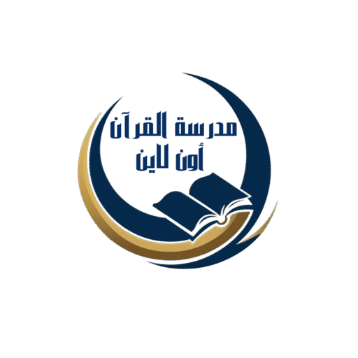 مدرسة القران اون لاين لتحفيظ القران عن بعد