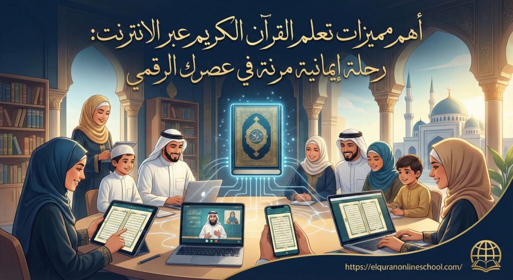 دليلك الشامل في تصحيح التلاوة للنساء أونلاين: إتقان، خصوصية، ومرونة من المنزل