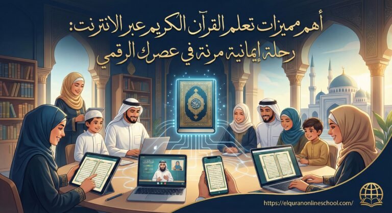 دليلك الشامل في تصحيح التلاوة للنساء أونلاين: إتقان، خصوصية، ومرونة من المنزل