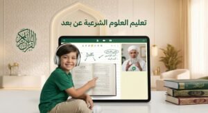 تعليم العلوم الشرعيه عن بعد - مدرسة القرآن اون لاين ل تحفيظ القران عن بعد تعليم العلوم الشرعية عن بعد للأطفال عبر درس مباشر أونلاين