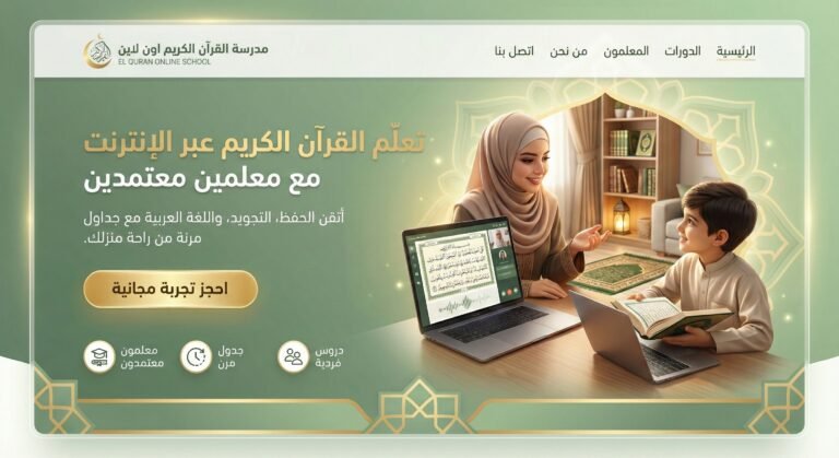 سر الاستمرارية: الانضمام إلى حلقات تحفيظ قرآن بالنتظام للنساء أونلاين