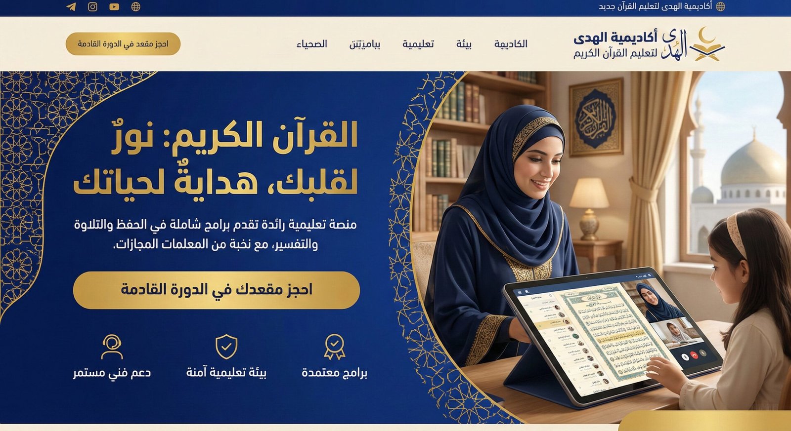 أفضل نظام تحفيظ القرآن للنساء مع معلمة اونلاين: إتقان وخصوصية من منزلك