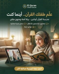 تحفيظ القران عن بعد للاطفال - مدرسة القرآن اون لاين ل تحفيظ القران عن بعد دورات تجويد عن بعد: اتقان تلاوة القرآن الكريم عن بعدللاطفال