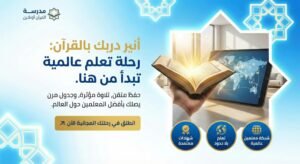 أفضل نظام تحفيظ القرآن للنساء مع معلمة اونلاين: إتقان وخصوصية من منزلك