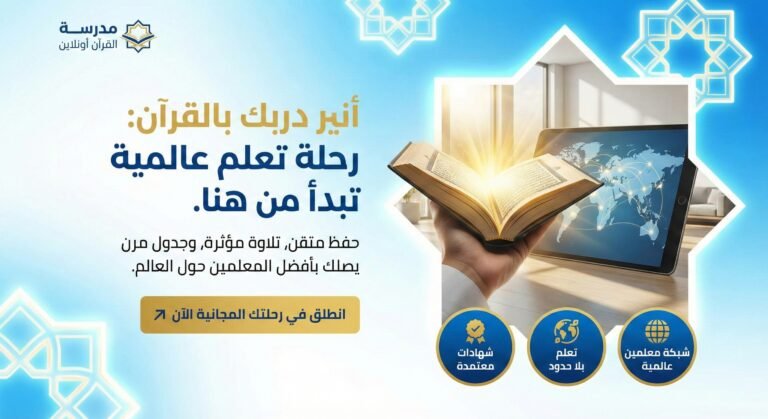 الدليل الشامل والعملي: كيف احفظ طفلي القران في البيت بأساليب تربوية مبتكرة؟