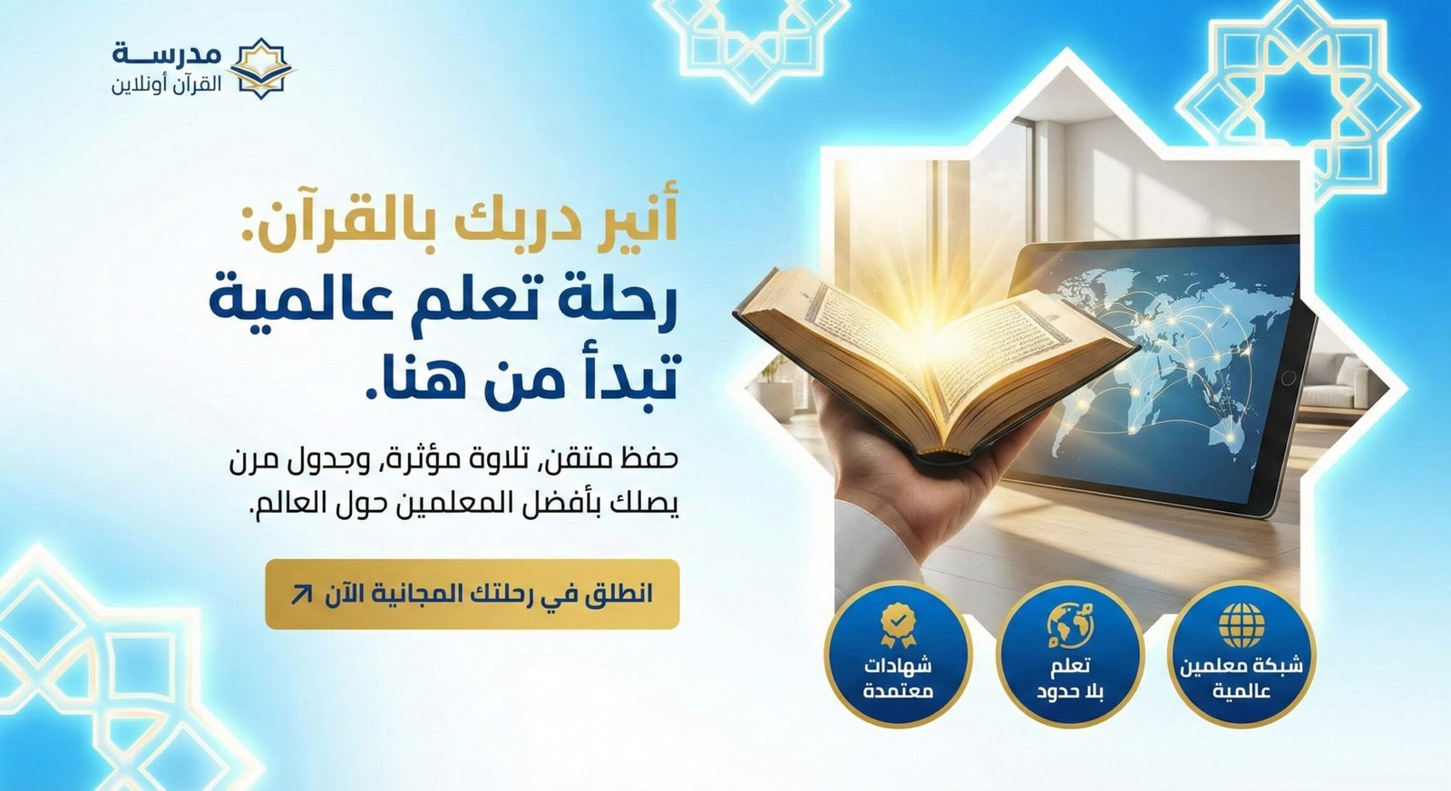 الدليل الشامل والعملي: كيف احفظ طفلي القران في البيت بأساليب تربوية مبتكرة؟