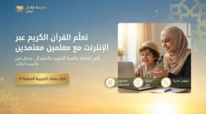 دليل تحفيظ القرآن للاطفال غير الناطقين بالعربية اونلاين: أساليب مبتكرة لجيل متمسك بدينه - مدرسة القرآن أونلاين | تحفيظ القرآن الكريم وتجويده للأطفال والكبار دليل تحفيظ القرآن للاطفال غير الناطقين بالعربية اونلاين: أساليب مبتكرة لجيل متمسك بدينه