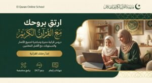 سر الاستمرارية: الانضمام إلى حلقات تحفيظ قرآن بالنتظام للنساء أونلاين