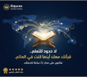 تحفيظ القران عن بعد للنساء - مدرسة القرآن اون لاين ل تحفيظ القران عن بعد دورات تجويد عن بعد: اتقان تلاوة القرآن الكريم عن بعدللكبار