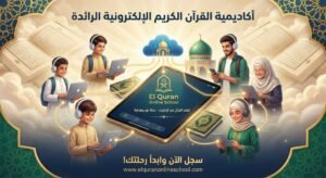 اكتشف سر دورة تعليم اللغة العربية والقران الكريم بفعالية للكبار والصغار