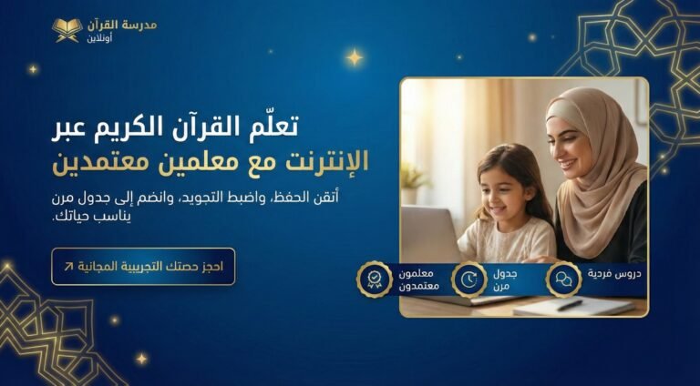كيف تبني مستقبل طفلك اللغوي والإيماني؟ دليلك لاختيار أفضل دورة تأسيس لغة عربية للاطفال اونلاين
