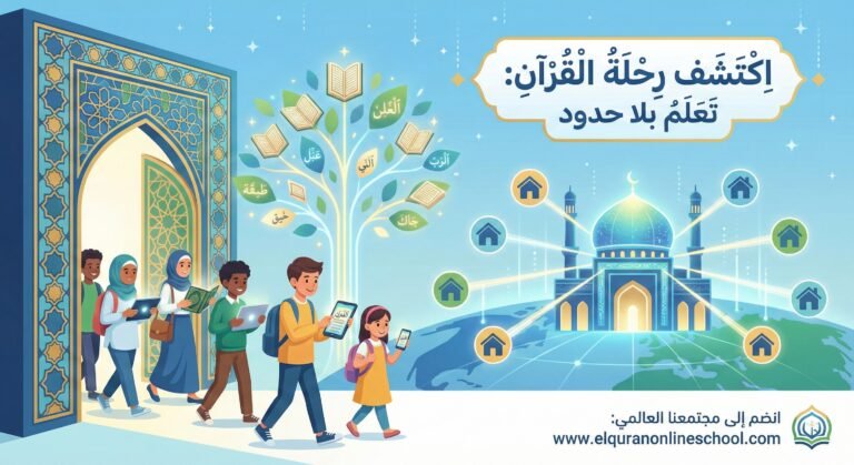 دليلك الشامل: أفضل دورة القاعدة النورانية للأطفال أونلاين لتأسيس النطق الصحيح