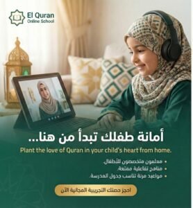تحفيظ القران عن بعد للاطفال - مدرسة القرآن اون لاين ل تحفيظ القران عن بعد دورات تجويد عن بعد: اتقان تلاوة القرآن الكريم عن بعدللاطفال