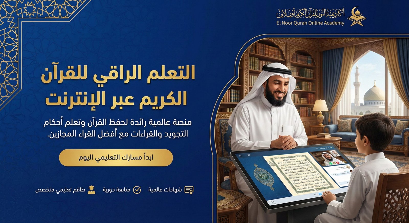 الدليل الشامل لاختيار أفضل أكاديمية لتحفيظ القرآن للأطفال أونلاين: تأسيس ممتع ومتقن