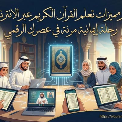 اكتشف سر دورة تعليم اللغة العربية والقران الكريم بفعالية للكبار والصغار
