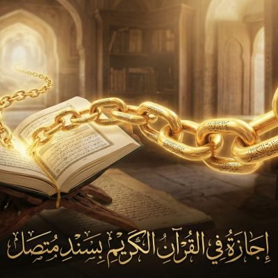 الدليل الشامل: كيف تحصل على اجازة في القران الكريم عن بعد بسند متصل؟