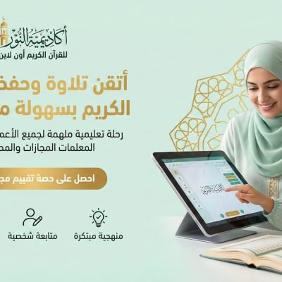 الدليل الشامل والمبتكر في تعليم القران للمسلمين الجدد اون لاين: رحلة اليقين والنور
