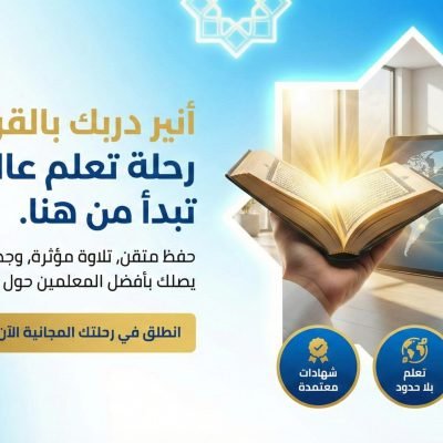 الدليل الشامل والعملي: كيف احفظ طفلي القران في البيت بأساليب تربوية مبتكرة؟