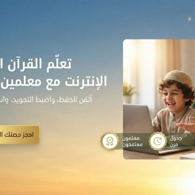 دليل تحفيظ القرآن للاطفال غير الناطقين بالعربية اونلاين: أساليب مبتكرة لجيل متمسك بدينه