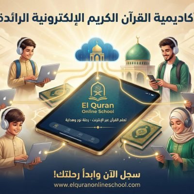 اكتشف سر دورة تعليم اللغة العربية والقران الكريم بفعالية للكبار والصغار
