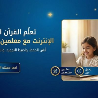 كيف تبني مستقبل طفلك اللغوي والإيماني؟ دليلك لاختيار أفضل دورة تأسيس لغة عربية للاطفال اونلاين