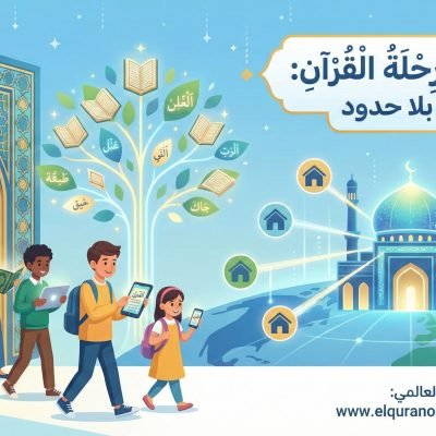       مميزات الاشتراك في مدرسة القرآن: قيمة حقيقية أسعار تحفيظ القرآن أونلاين