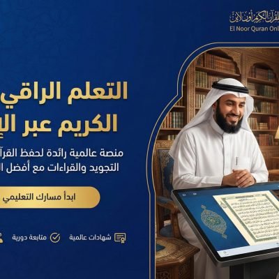 أسرار إتقان التلاوة: دليلك الشامل لاختيار أفضل دورة تجويد القران الكريم للمبتدئين