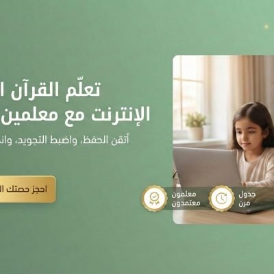 أسعار حصص التسميع والمراجعة أونلاين: رفيقك الأمثل لتثبيت الحفظ ومنع تفلت الآيات